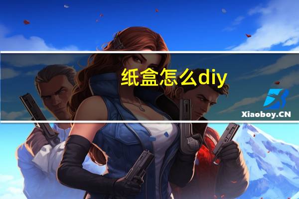 纸盒怎么diy