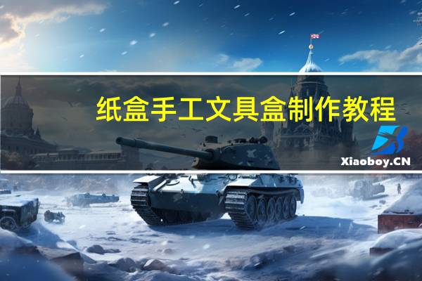 纸盒手工文具盒制作教程