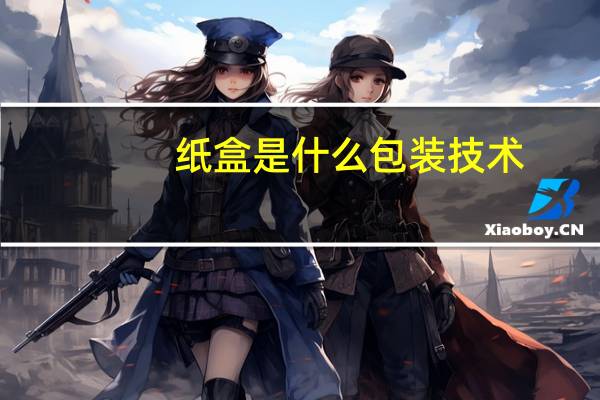 纸盒是什么包装技术