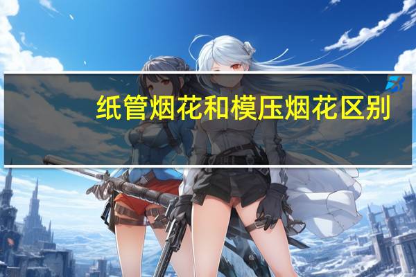 纸管烟花和模压烟花区别