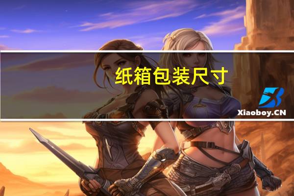 纸箱包装尺寸