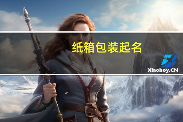 纸箱包装起名