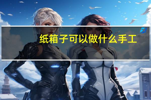纸箱子可以做什么手工