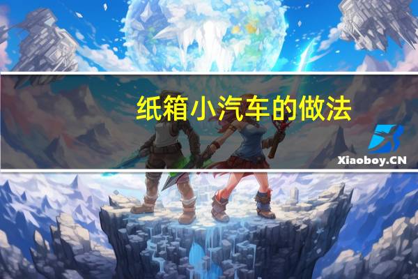 纸箱小汽车的做法