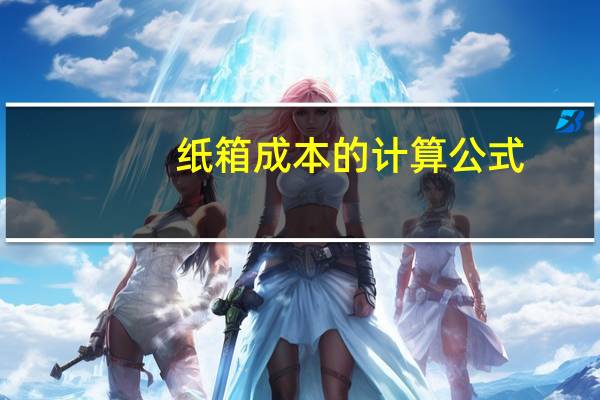 纸箱成本的计算公式
