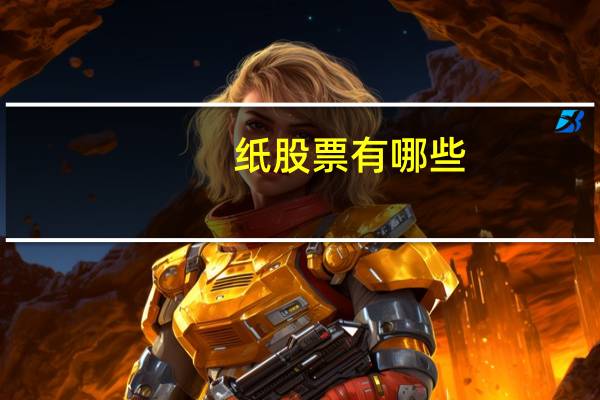 纸股票有哪些