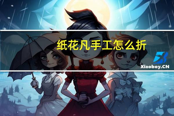 纸花凡手工怎么折