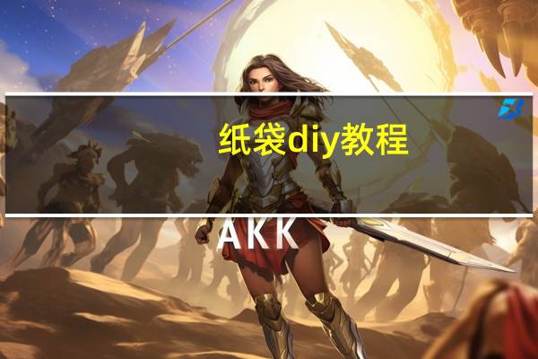 纸袋diy教程