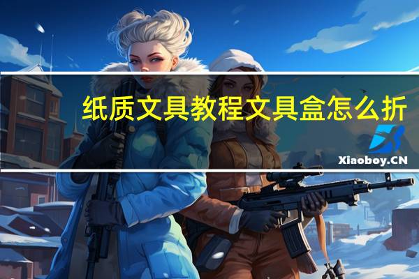 纸质文具教程文具盒怎么折