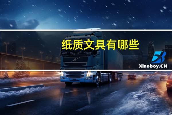 纸质文具有哪些
