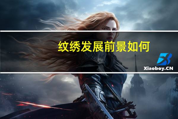 纹绣发展前景如何