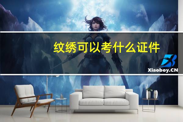 纹绣可以考什么证件
