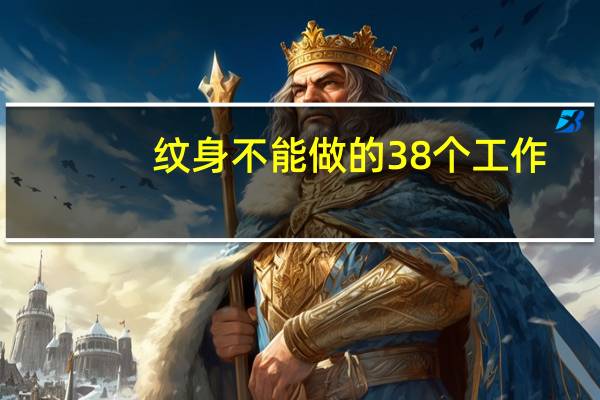 纹身不能做的38个工作