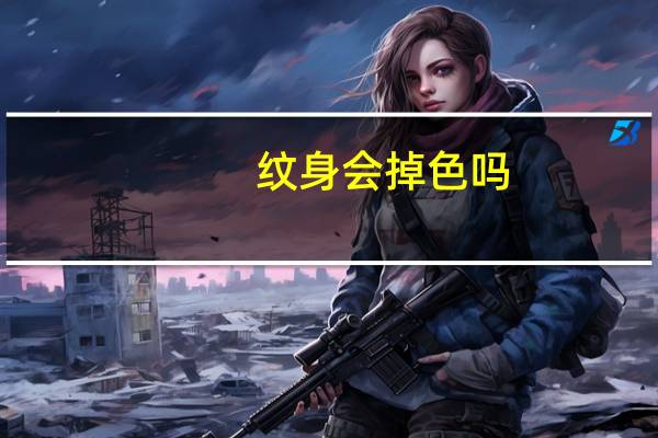 纹身会掉色吗