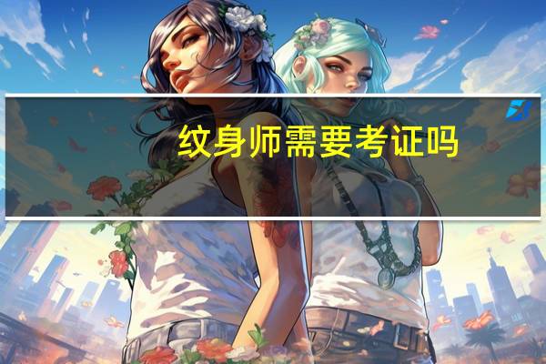 纹身师需要考证吗