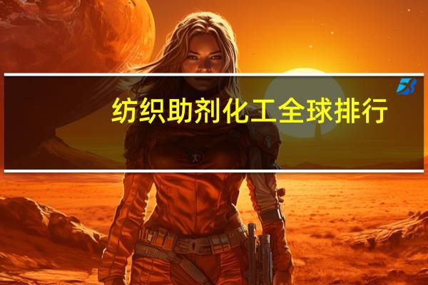 纺织助剂化工全球排行