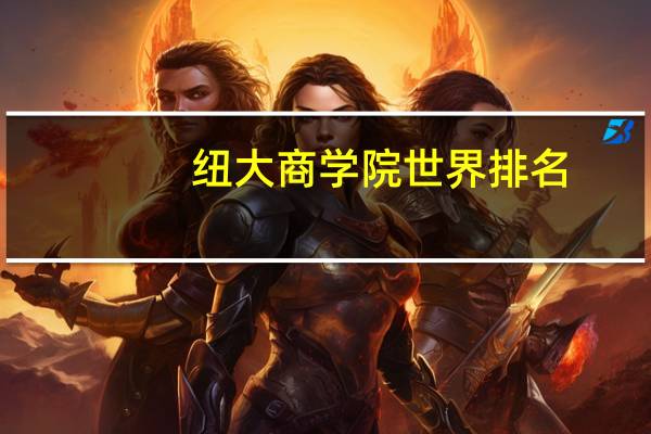 纽大商学院世界排名