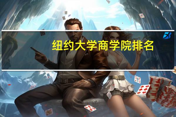 纽约大学商学院排名
