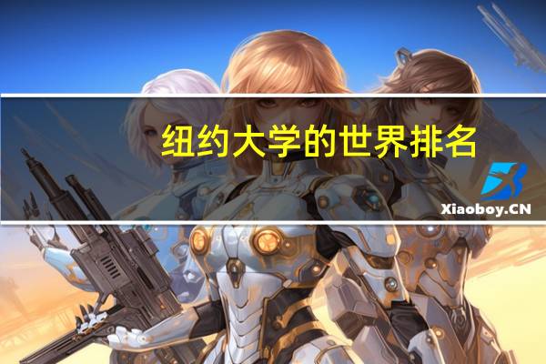 纽约大学的世界排名