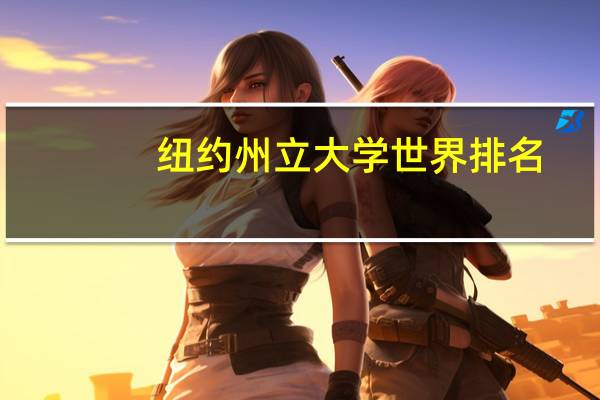 纽约州立大学世界排名
