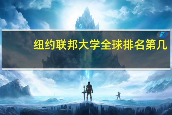 纽约联邦大学全球排名第几