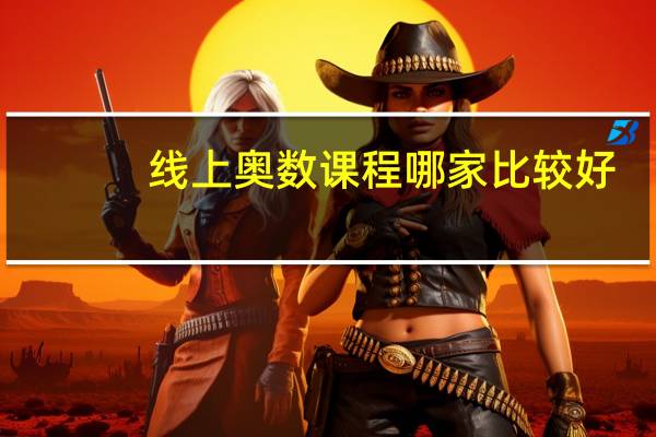 线上奥数课程哪家比较好