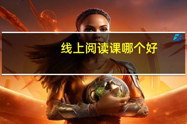 线上阅读课哪个好