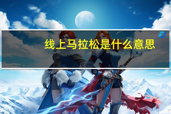 线上马拉松是什么意思