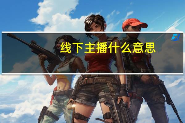 线下主播什么意思
