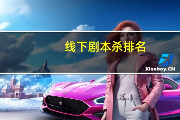 线下剧本杀排名