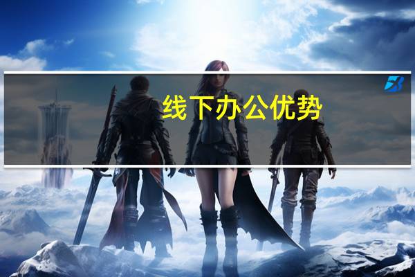 线下办公优势