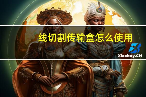 线切割传输盒怎么使用