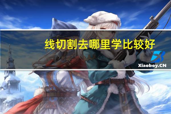 线切割去哪里学比较好