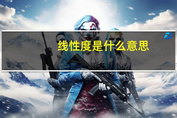 线性度是什么意思