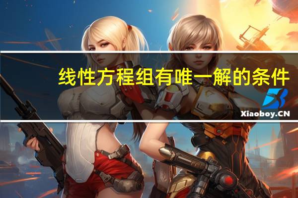 线性方程组有唯一解的条件