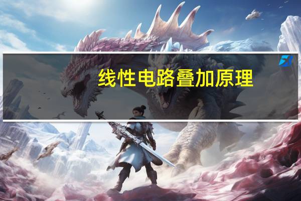 线性电路叠加原理