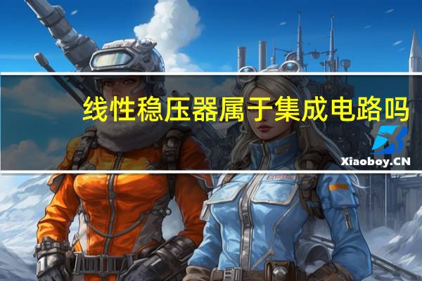 线性稳压器属于集成电路吗