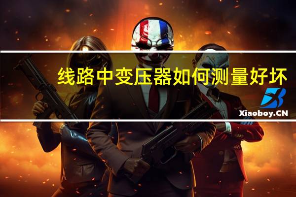 线路中变压器如何测量好坏