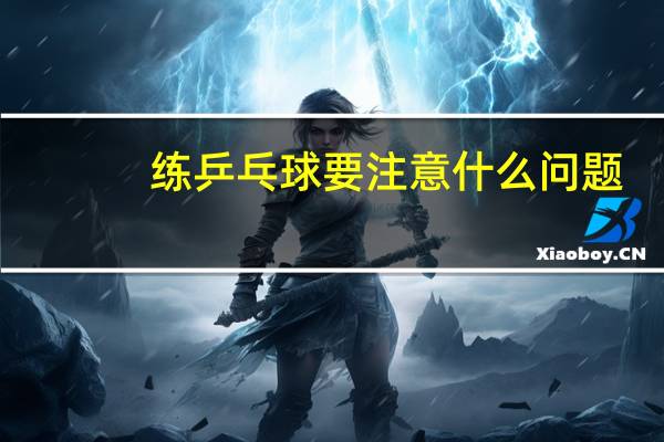 练乒乓球要注意什么问题