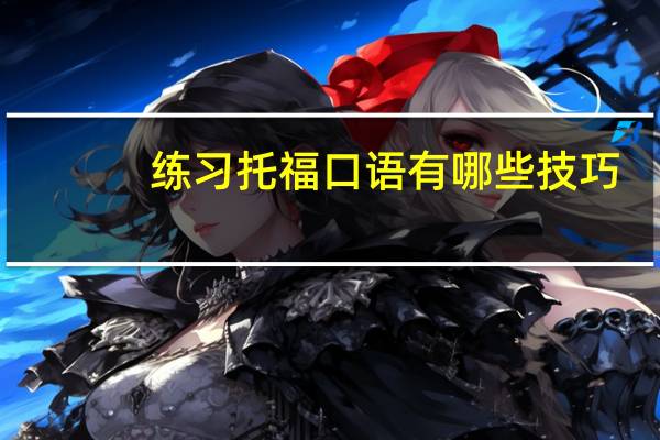 练习托福口语有哪些技巧