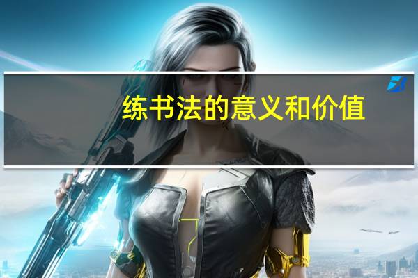 练书法的意义和价值