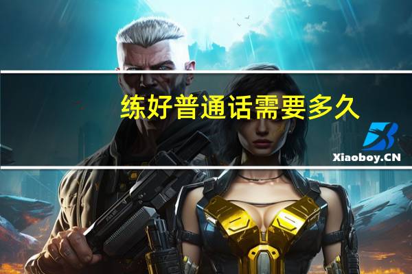 练好普通话需要多久
