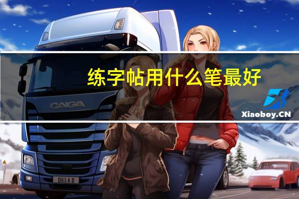 练字帖用什么笔最好