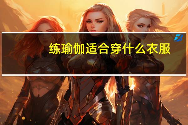 练瑜伽适合穿什么衣服