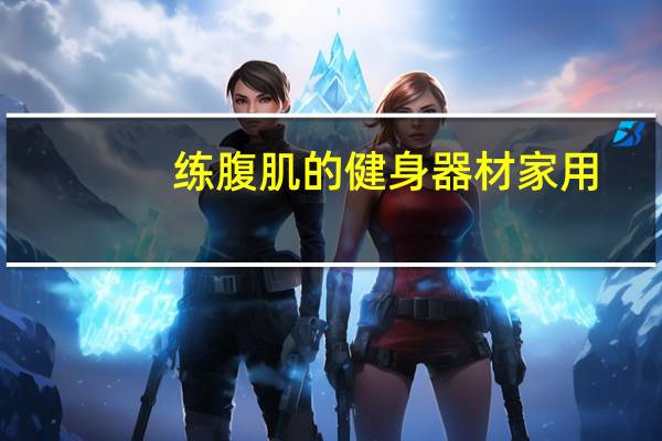 练腹肌的健身器材家用
