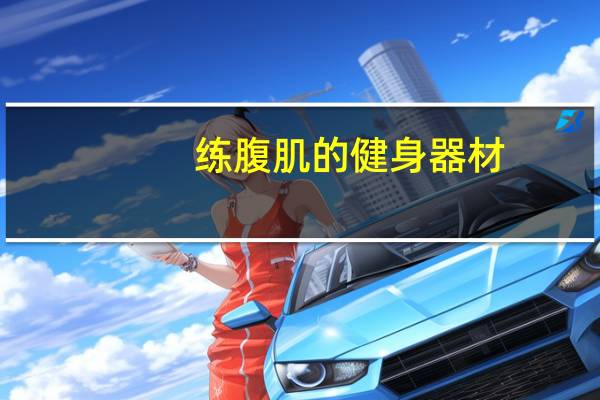 练腹肌的健身器材