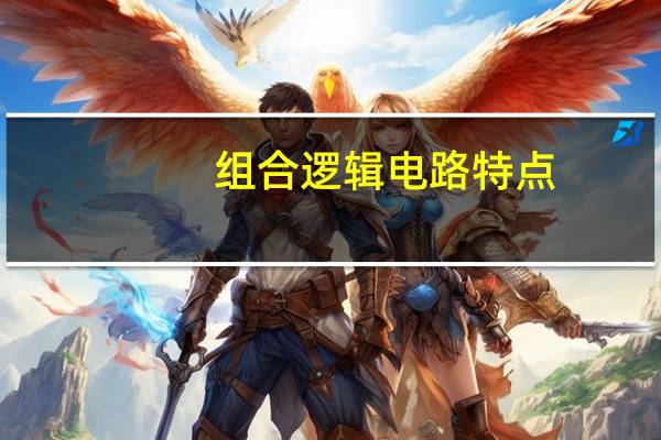 组合逻辑电路特点