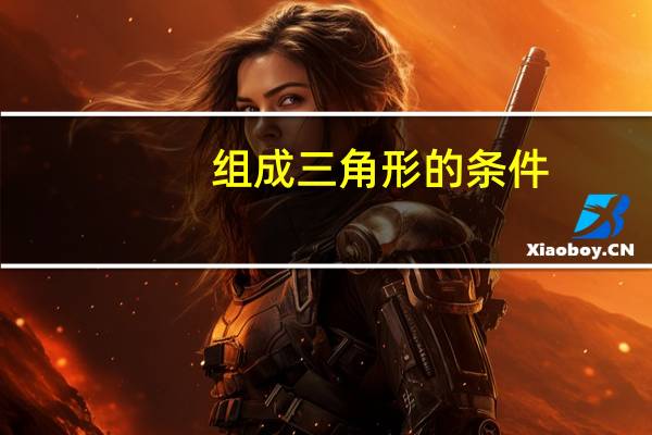 组成三角形的条件