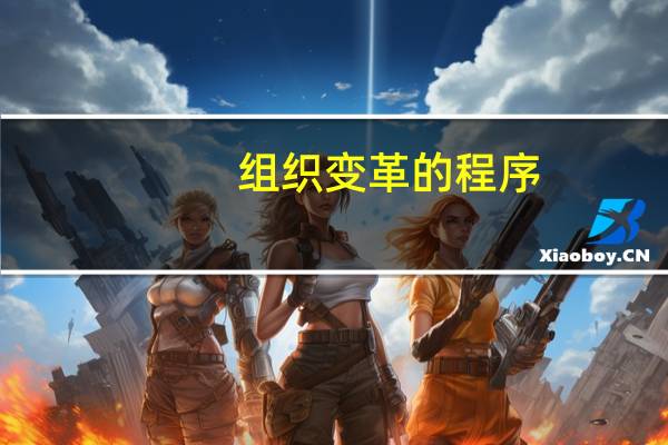 组织变革的程序