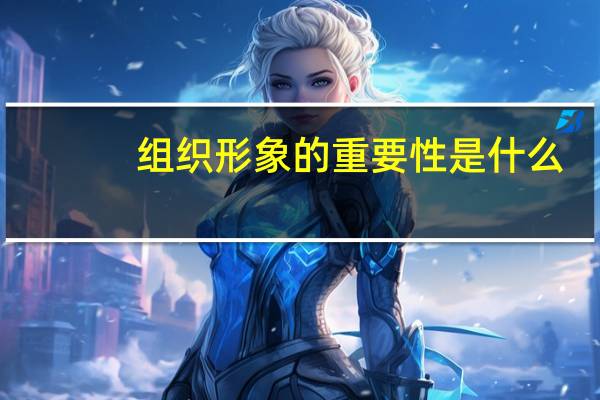 组织形象的重要性是什么